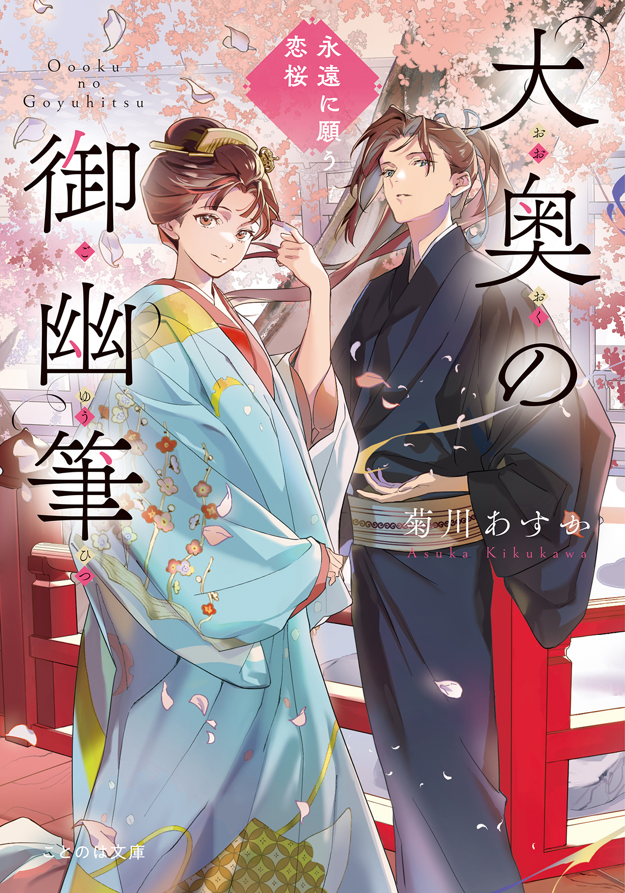 大奥の御幽筆 ～永遠に願う恋桜～ - 菊川あすか/春野薫久 - 小説・無料試し読みなら、電子書籍・コミックストア ブックライブ