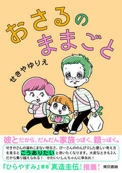 おさるのままごと