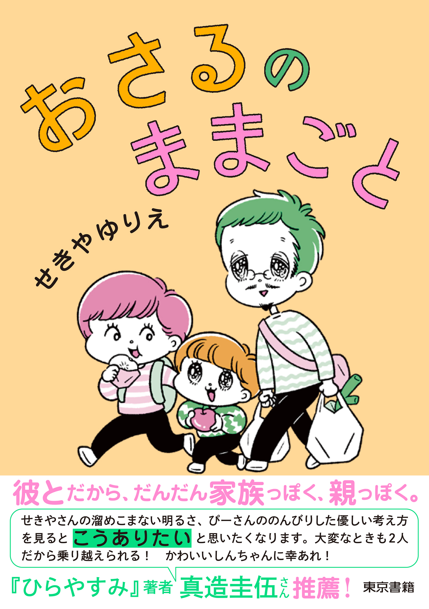 おさるのままごと - せきやゆりえ - 漫画・無料試し読みなら、電子書籍