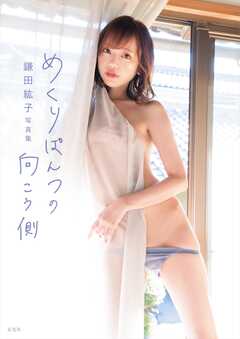 鎌田紘子写真集　めくりぱんつの向こう側 【電子版特典付】