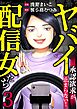 ヤバイ配信女たち～承認欲求が止まらない！(3)
