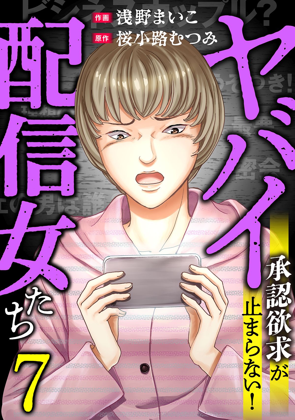 ヤバイ配信女たち～承認欲求が止まらない！(7) - 浅野まいこ/桜小路