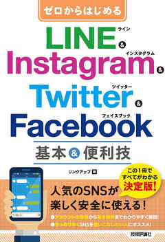 ゼロからはじめる　LINE & Instagram & Twitter & Facebook　基本&便利技