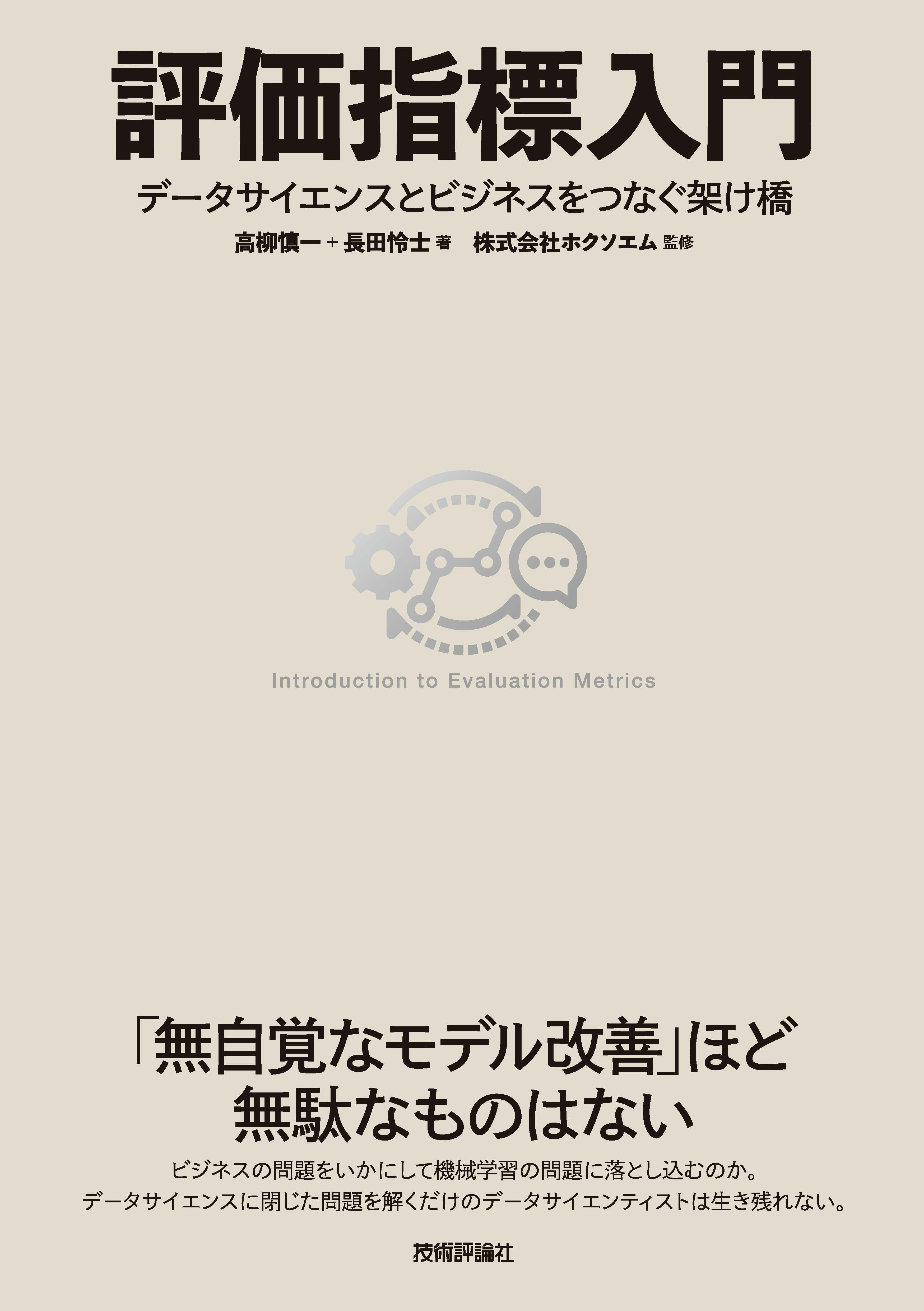 評価指標入門～データサイエンスとビジネスをつなぐ架け橋　高柳慎一/長田怜士　漫画・無料試し読みなら、電子書籍ストア　ブックライブ