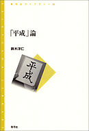 「平成」論