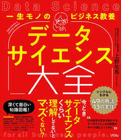 一生モノのビジネス教養 データサイエンス大全 シンプルにわかる49の用語と13の実践
