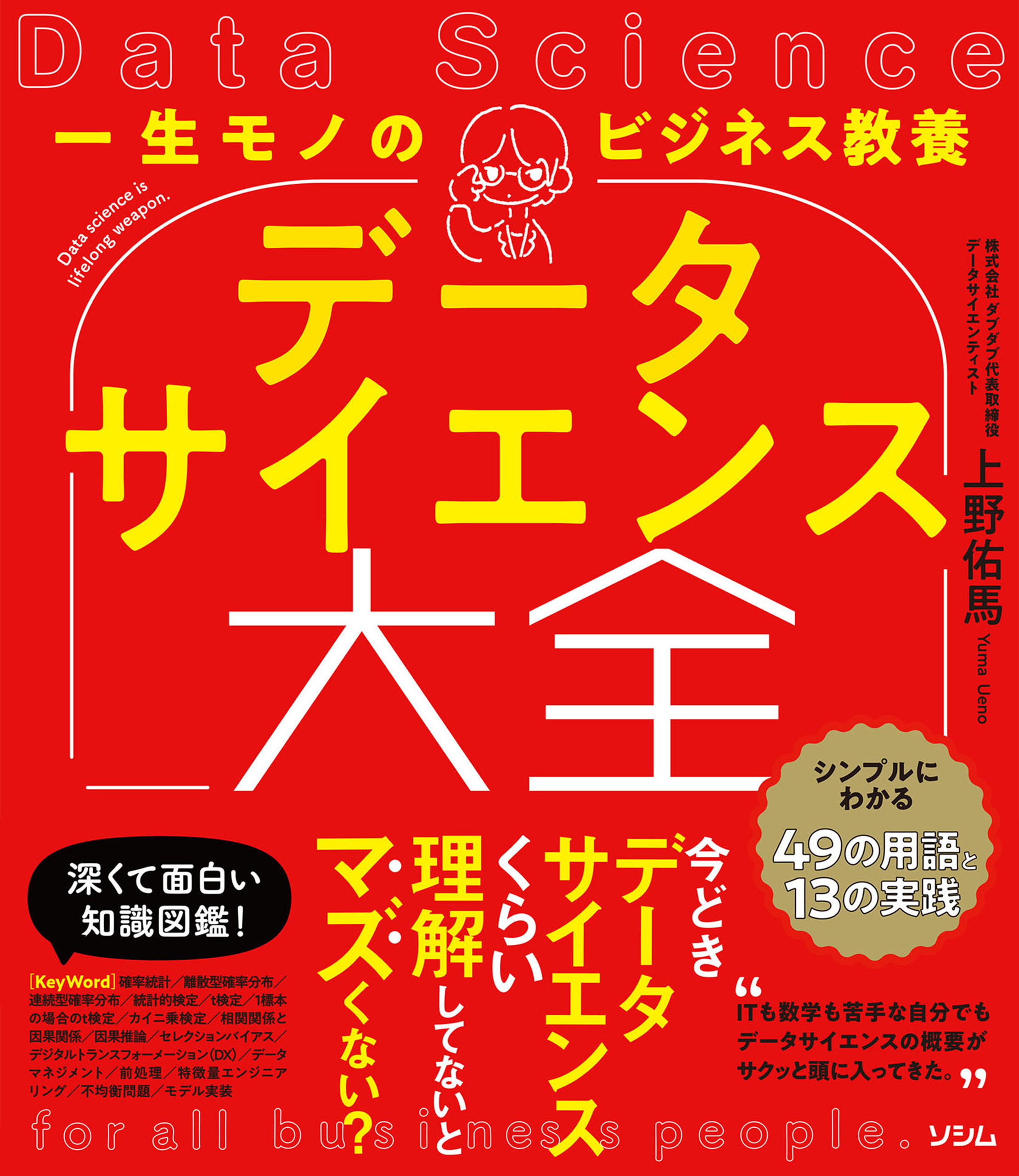 一生モノのビジネス教養 データサイエンス大全 シンプルにわかる49の