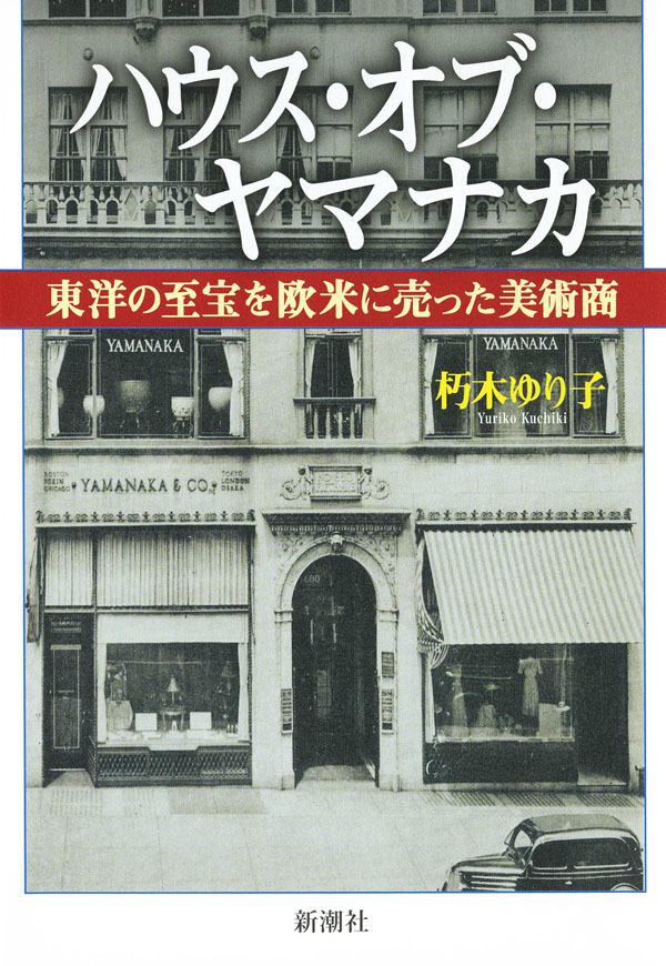 ハウス・オブ・ヤマナカ―東洋の至宝を欧米に売った美術商― - 朽木