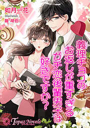 義理チョコのお返しが重すぎるガチ恋後輩男子は好きですか？【書き下ろし・本文イラスト5枚】