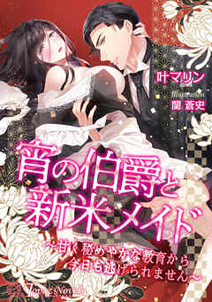 宵の伯爵と新米メイド～甘く秘めやかな教育から今日も逃げられません～【書き下ろし・本文イラスト3枚】