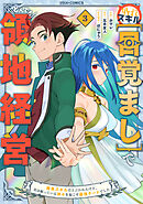 外れスキル【目覚まし】でとんでも領地経営～雑魚スキルだと言われたけど、実は眠っている神々を起こす最強チートでした～3巻