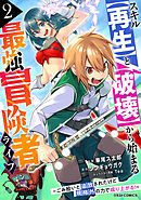 スキル【再生】と【破壊】から始まる最強冒険者ライフ～ごみ拾いと追放されたけど規格外の力で成り上がる！ ～2巻