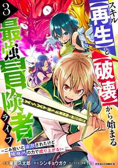 スキル【再生】と【破壊】から始まる最強冒険者ライフ～ごみ拾いと追放されたけど規格外の力で成り上がる！ ～