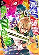 スキル【再生】と【破壊】から始まる最強冒険者ライフ～ごみ拾いと追放されたけど規格外の力で成り上がる！ ～3巻