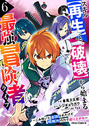 スキル【再生】と【破壊】から始まる最強冒険者ライフ～ごみ拾いと追放されたけど規格外の力で成り上がる！ ～6巻