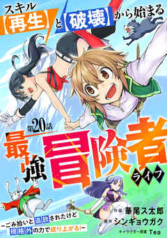 スキル【再生】と【破壊】から始まる最強冒険者ライフ～ごみ拾いと追放されたけど規格外の力で成り上がる！ ～【分冊版】