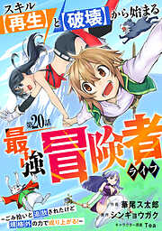 スキル【再生】と【破壊】から始まる最強冒険者ライフ～ごみ拾いと追放されたけど規格外の力で成り上がる！ ～【分冊版】20巻