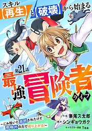 スキル【再生】と【破壊】から始まる最強冒険者ライフ～ごみ拾いと追放されたけど規格外の力で成り上がる！ ～【分冊版】