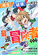 スキル【再生】と【破壊】から始まる最強冒険者ライフ～ごみ拾いと追放されたけど規格外の力で成り上がる！ ～【分冊版】26巻