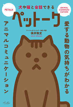 犬や猫と会話できる　ペットーク - 保井敦史 - ビジネス・実用書・無料試し読みなら、電子書籍・コミックストア ブックライブ