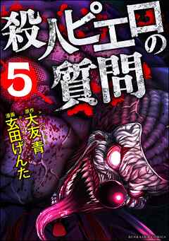殺人ピエロの質問　（5） - 玄田げんた/大友青 - 青年マンガ・無料試し読みなら、電子書籍・コミックストア ブックライブ
