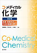コ・メディカル化学（改訂版）　医療・看護系のための基礎化学
