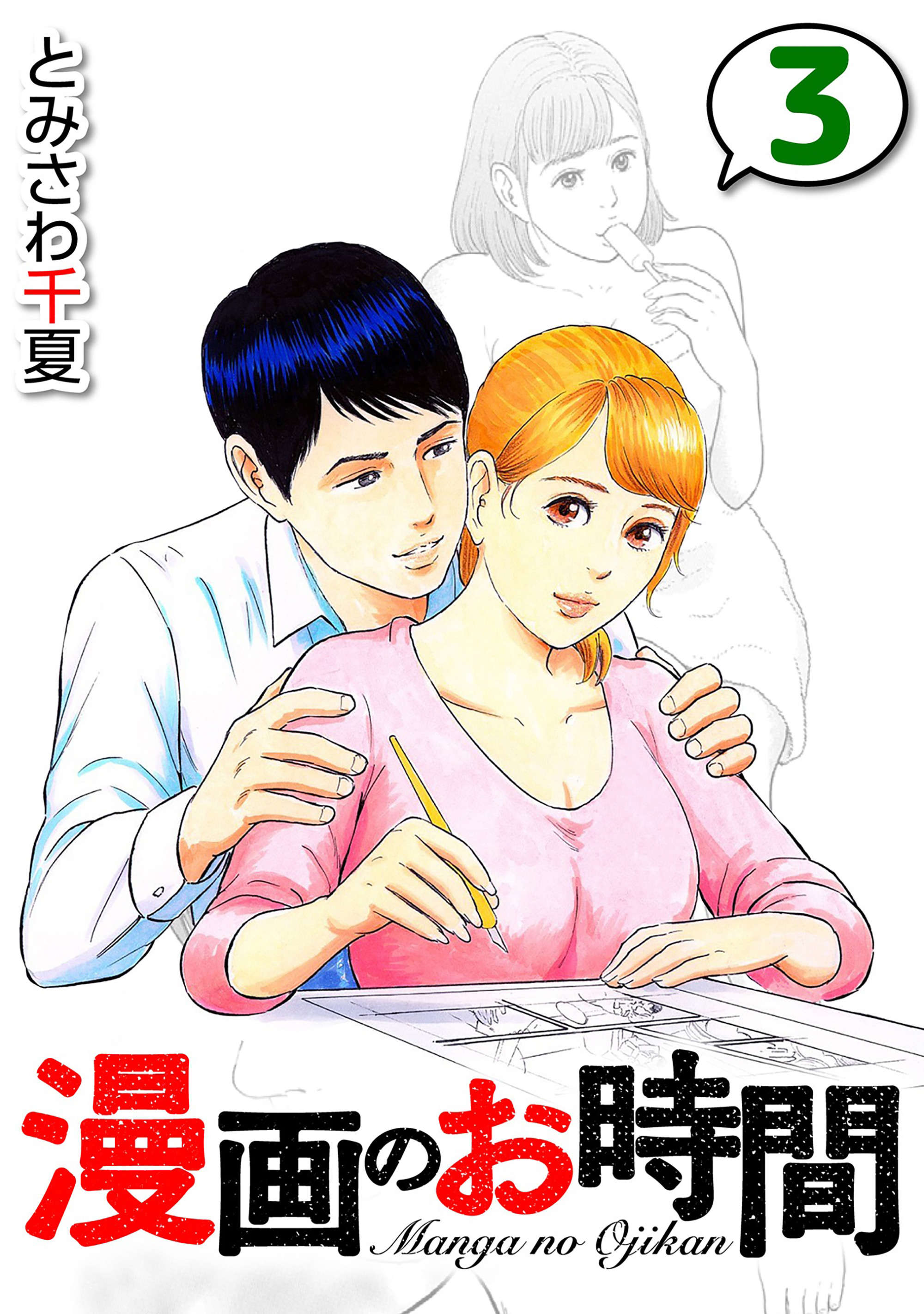 漫画のお時間３（最新刊） - とみさわ千夏 - 漫画・無料試し読みなら