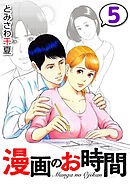 漫画のお時間５