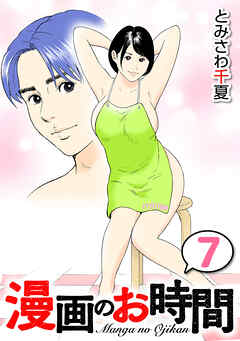 漫画のお時間７