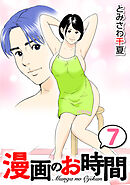 漫画のお時間７