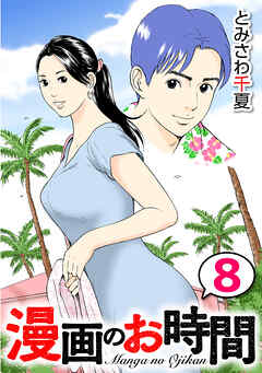 漫画のお時間８