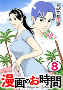 漫画のお時間８