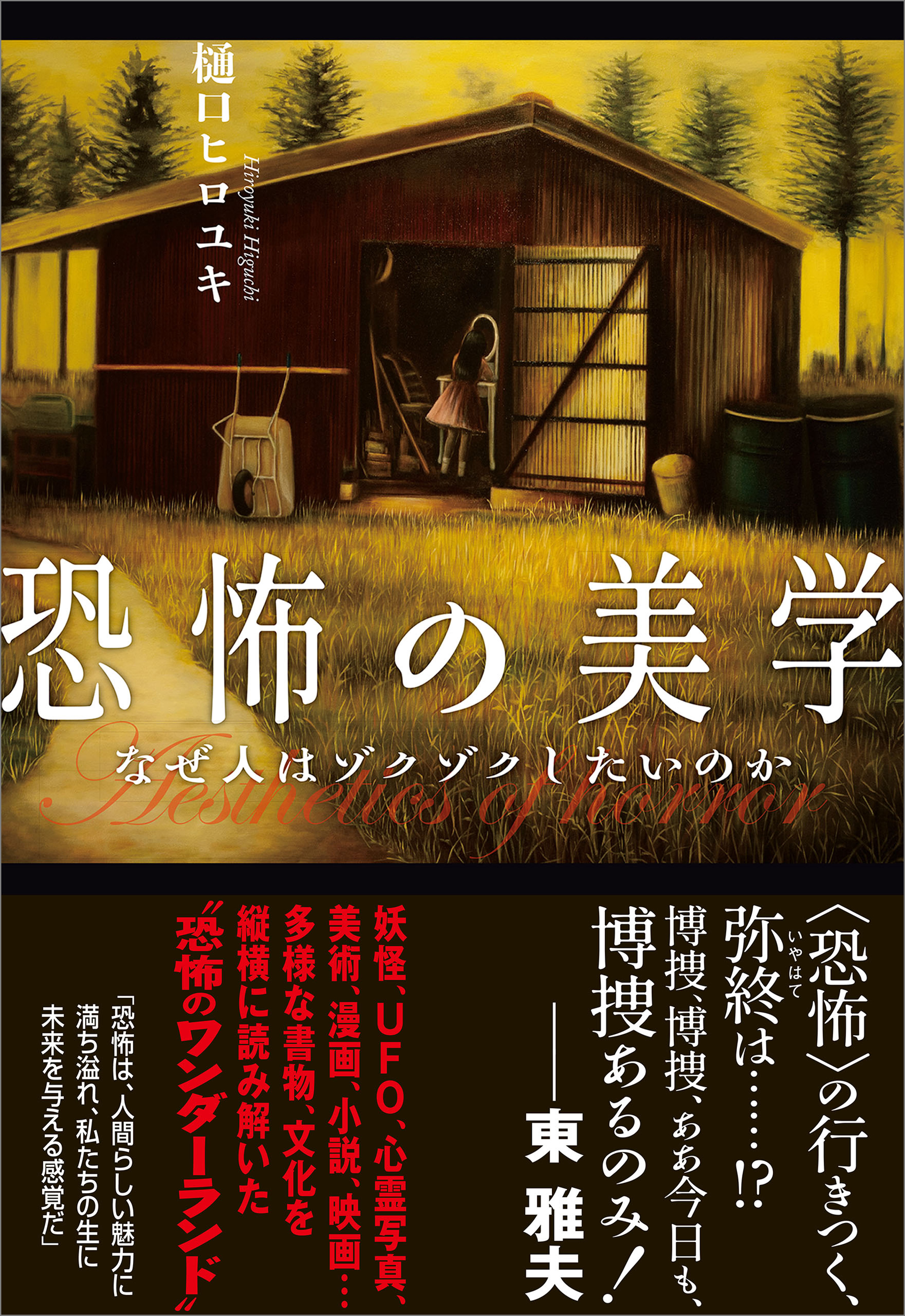 恐怖の美学 なぜ人はゾクゾクしたいのか - 樋口ヒロユキ - 漫画・無料