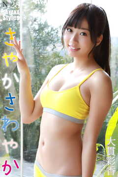 大貫彩香 SAYAKA Styles さやかさわやか