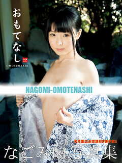 なごみ1st.写真集 おもてなし