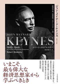 ジョン・メイナード・ケインズ　1883-1946（上）　経済学者、思想家、ステーツマン