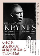 ジョン・メイナード・ケインズ　1883-1946（上）　経済学者、思想家、ステーツマン