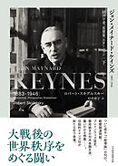 ジョン・メイナード・ケインズ　1883-1946（下）　経済学者、思想家、ステーツマン