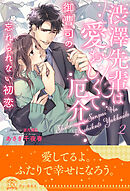 渋澤先輩は愛おしくて厄介で　御曹司の忘れられない初恋【２】
