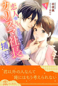 恋人のふりをお願いしたら、カリスマ社長に捕まりました【４】