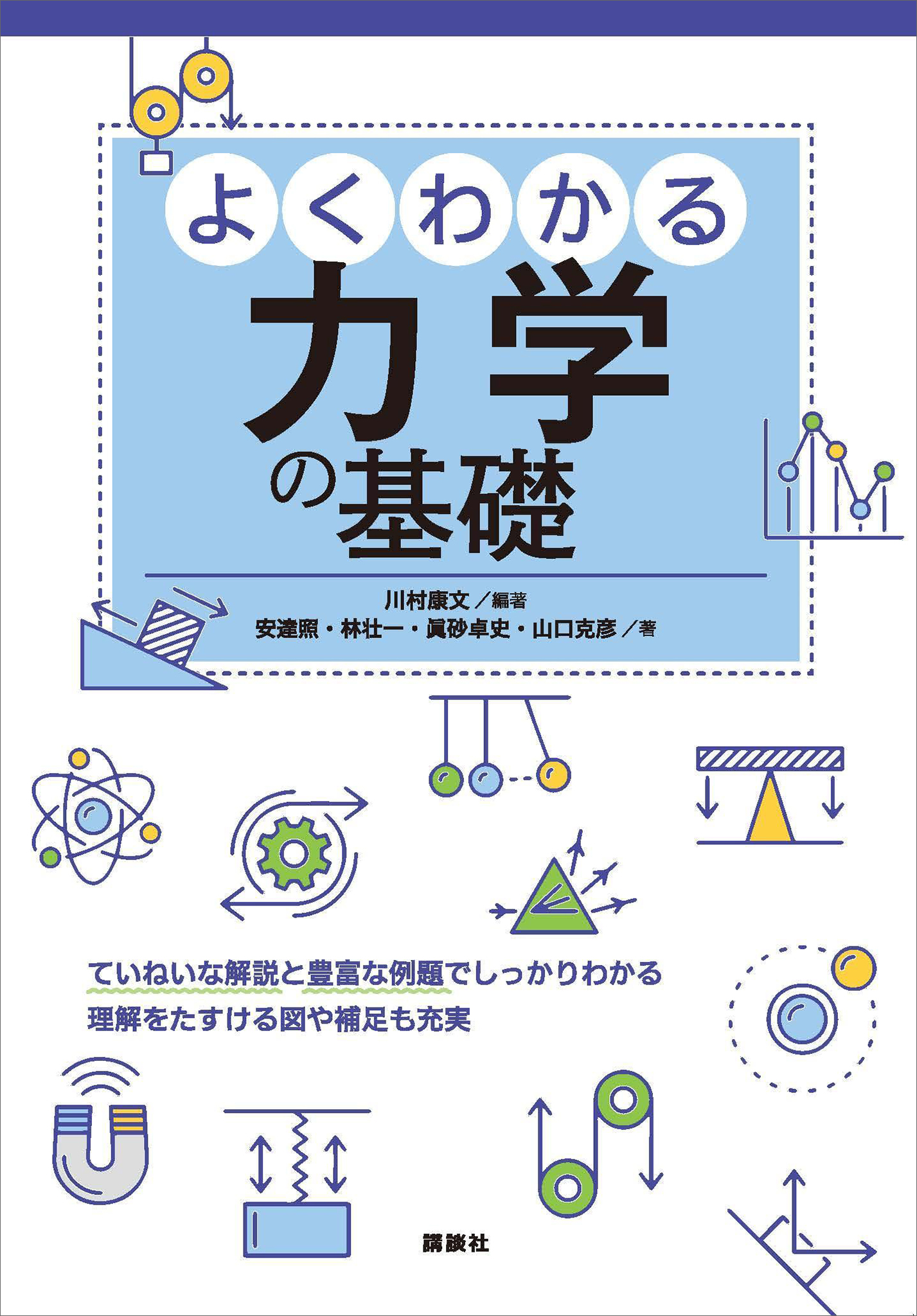 よくわかる力学の基礎 - 川村康文/安達照 - ビジネス・実用書・無料試し読みなら、電子書籍・コミックストア ブックライブ