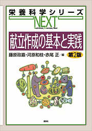 献立作成の基本と実践　第２版