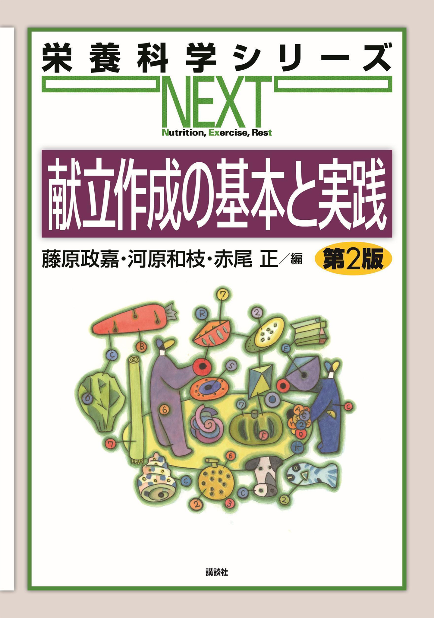 好きになる栄養学 第2版 - ビジネス・経済