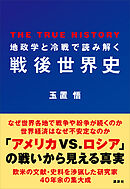 地政学と冷戦で読み解く戦後世界史