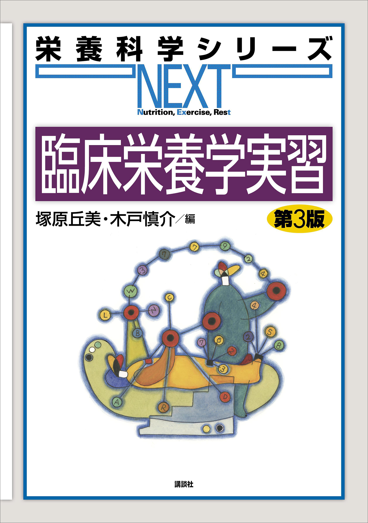 栄養薬学・薬理学入門 - 健康・医学