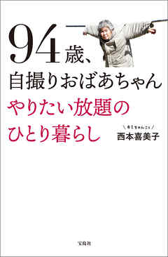 94歳、自撮りおばあちゃん やりたい放題のひとり暮らし - 西本喜美子 ...