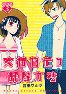 友情協定の解除方法【分冊版】 3話