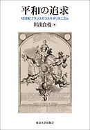 平和の追求　18世紀フランスのコスモポリタニズム