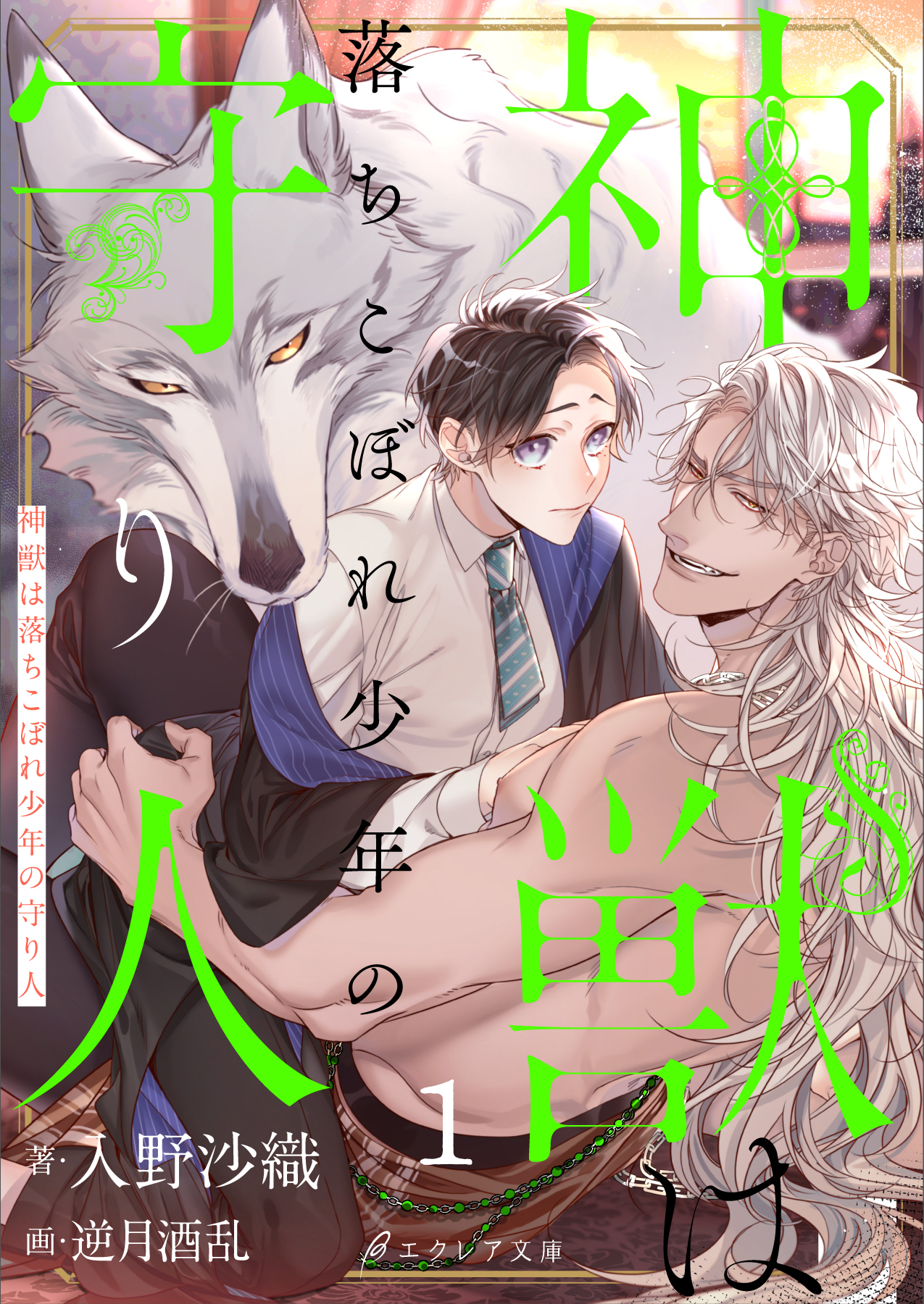 神獣は落ちこぼれ少年の守り人1（分冊版） - 入野沙織/逆月酒乱 - 漫画