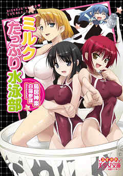 ミルクたっぷり水泳部